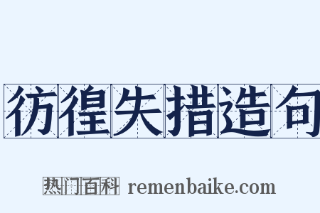 彷徨失措造句是什么意思的图片